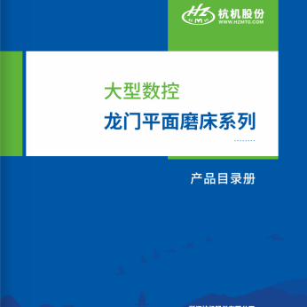 大型數控龍門平面磨床系列