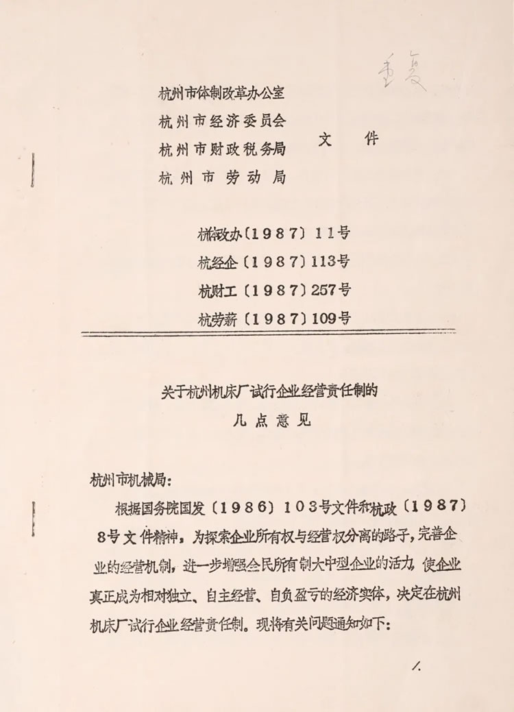 杭州市體制改革辦公室下發(fā)的“關(guān)于杭州機(jī)床廠試行企業(yè)經(jīng)營(yíng)責(zé)任制的幾點(diǎn)意見(jiàn)”歷史資料